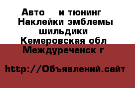 Авто GT и тюнинг - Наклейки,эмблемы,шильдики. Кемеровская обл.,Междуреченск г.